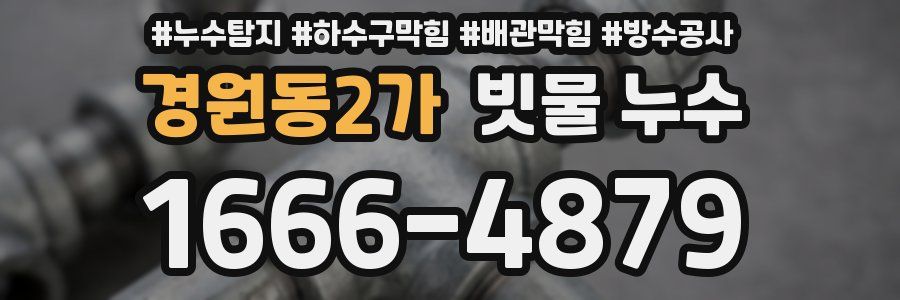 경원동2가 빗물 누수