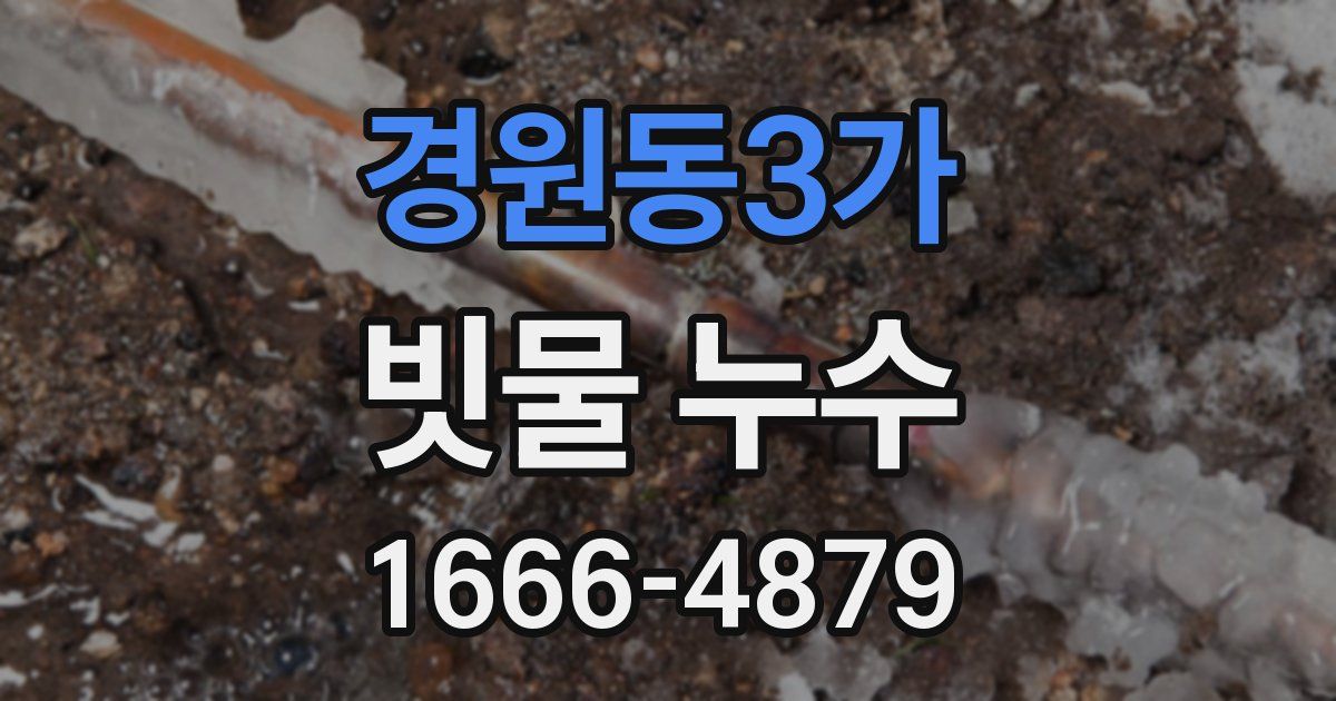 경원동3가 빗물 누수