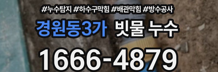 경원동3가 빗물 누수
