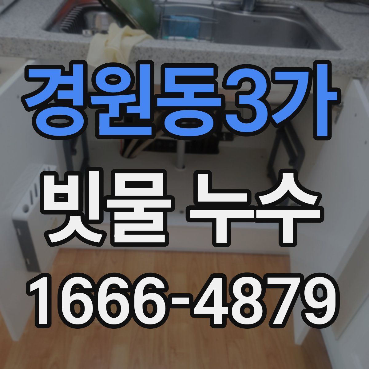 경원동3가 빗물 누수