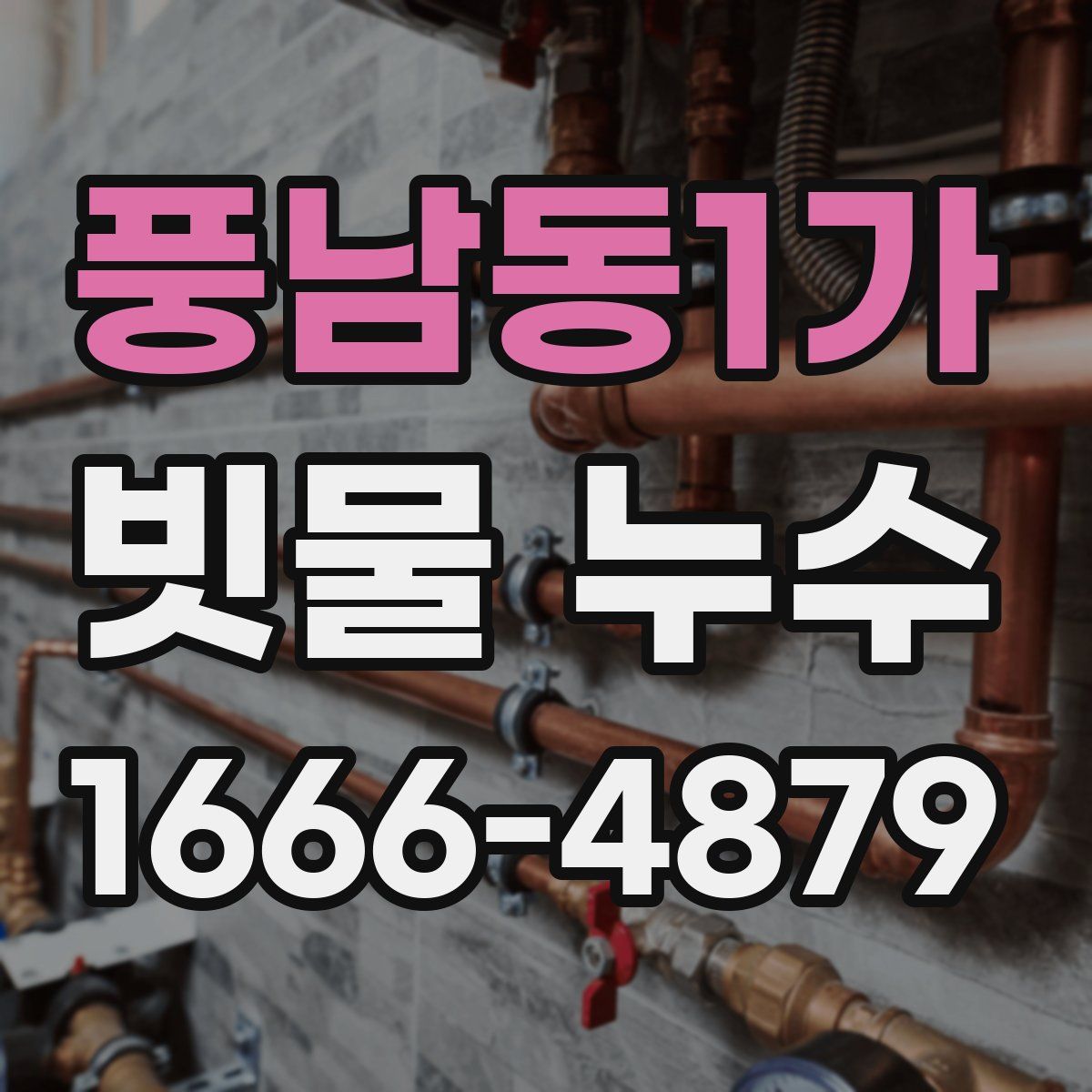 풍남동1가 빗물 누수