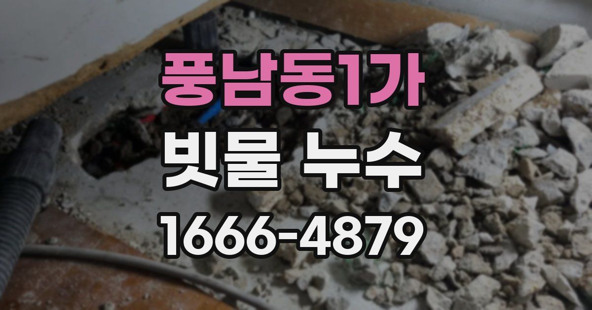 풍남동1가 빗물 누수