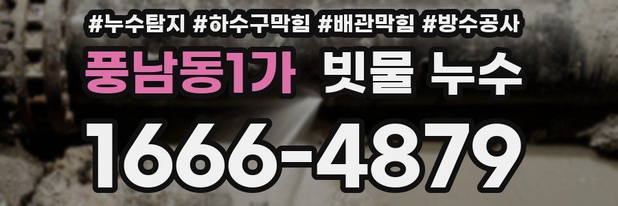 풍남동1가 빗물 누수
