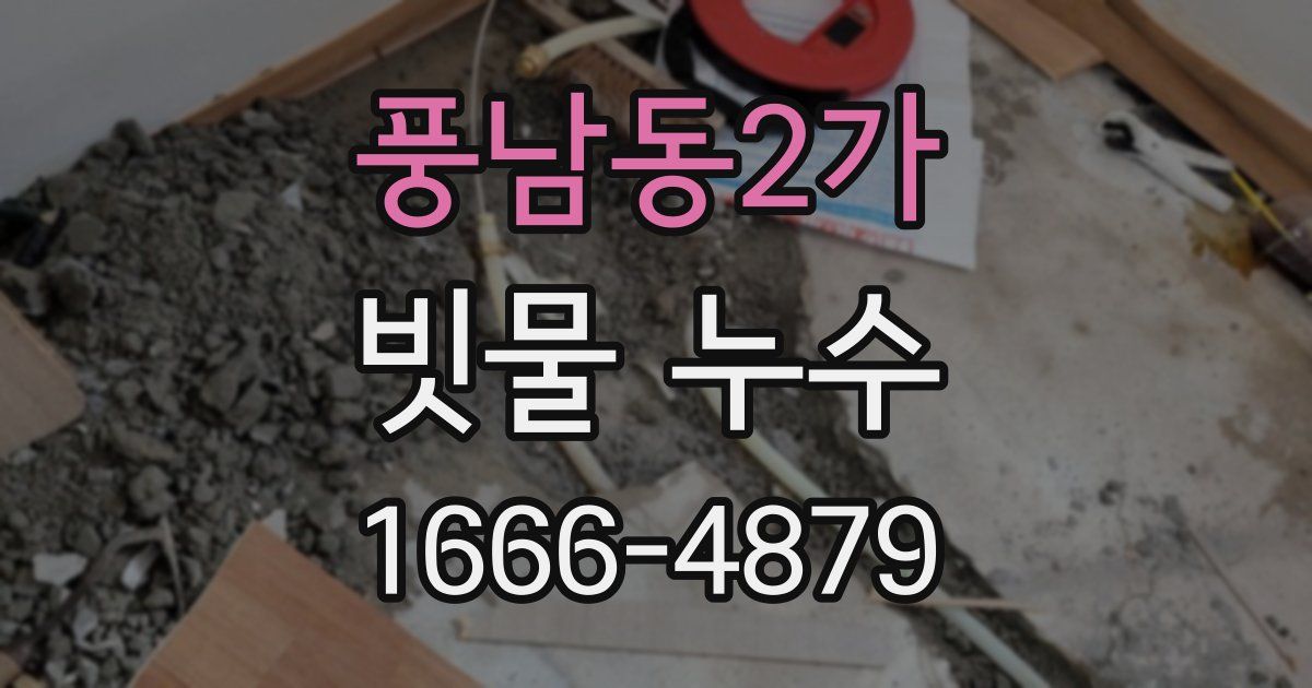 풍남동2가 빗물 누수