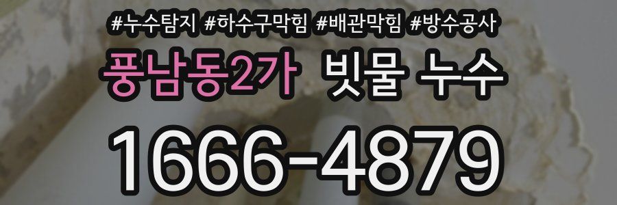 풍남동2가 빗물 누수