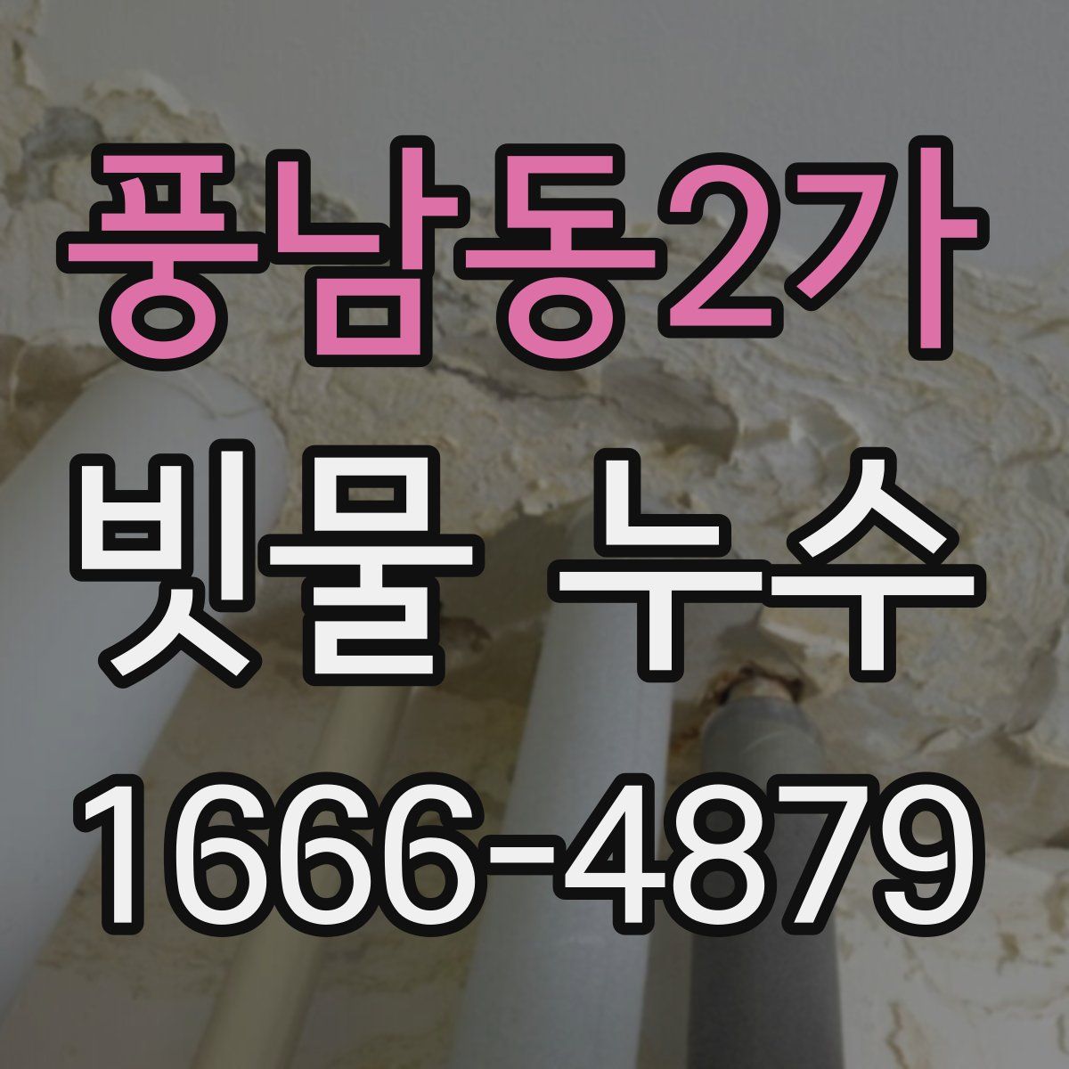 풍남동2가 빗물 누수