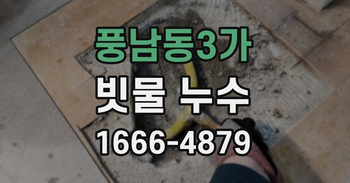 풍남동3가 빗물 누수