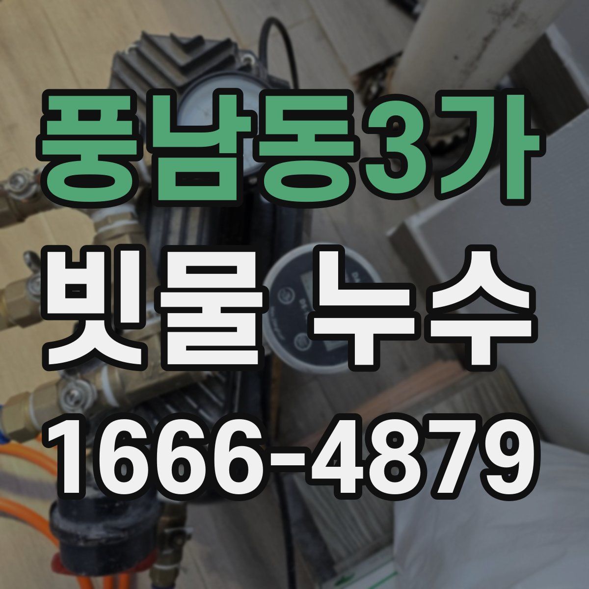 풍남동3가 빗물 누수