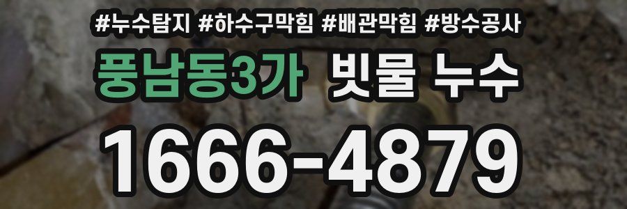 풍남동3가 빗물 누수