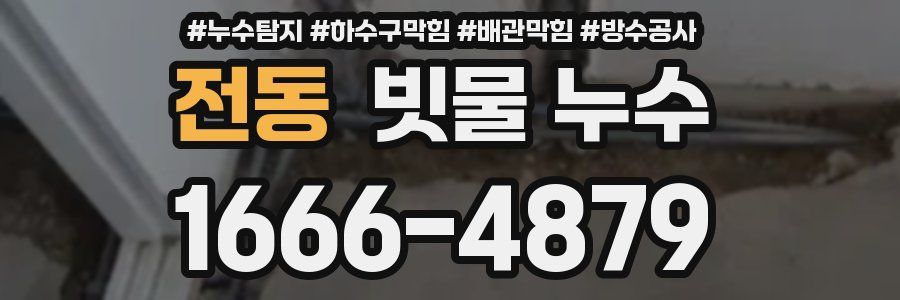 전동 빗물 누수