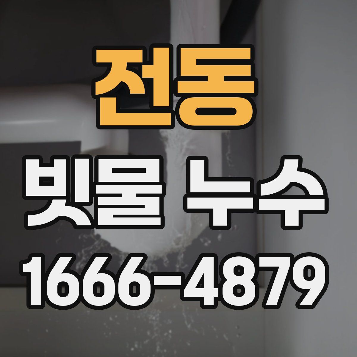 전동 빗물 누수