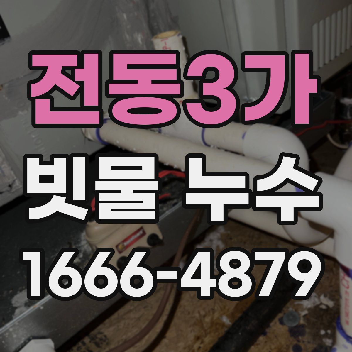 전동3가 빗물 누수