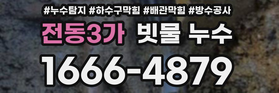 전동3가 빗물 누수