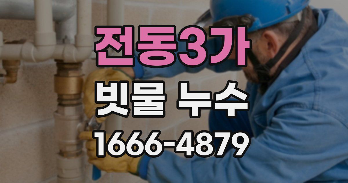 전동3가 빗물 누수