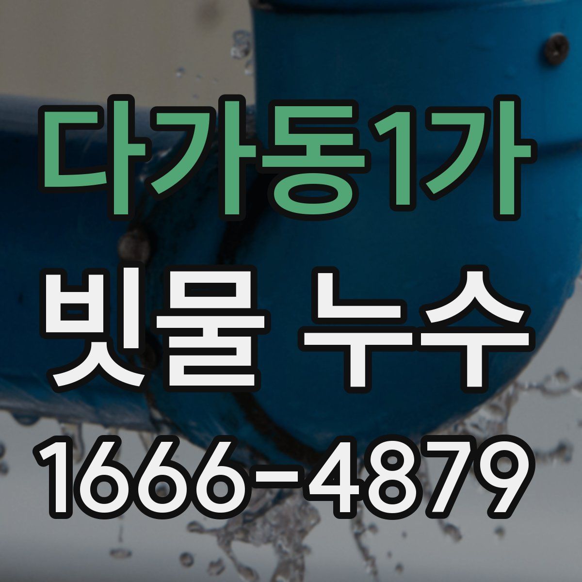 다가동1가 빗물 누수