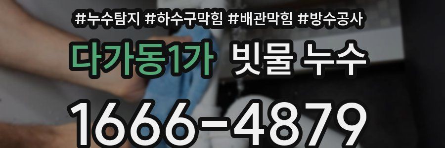다가동1가 빗물 누수