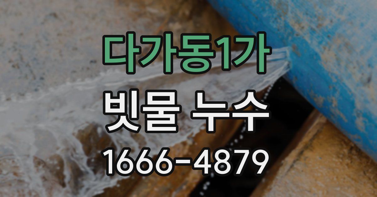 다가동1가 빗물 누수