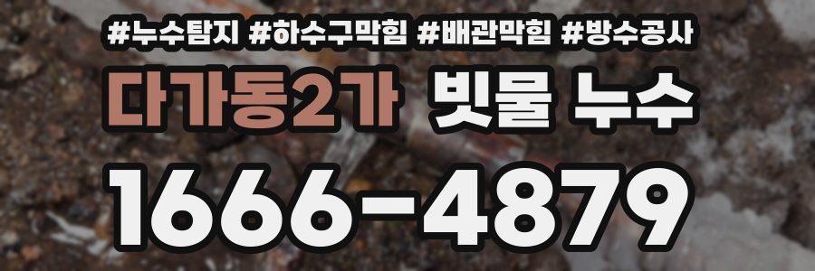 다가동2가 빗물 누수