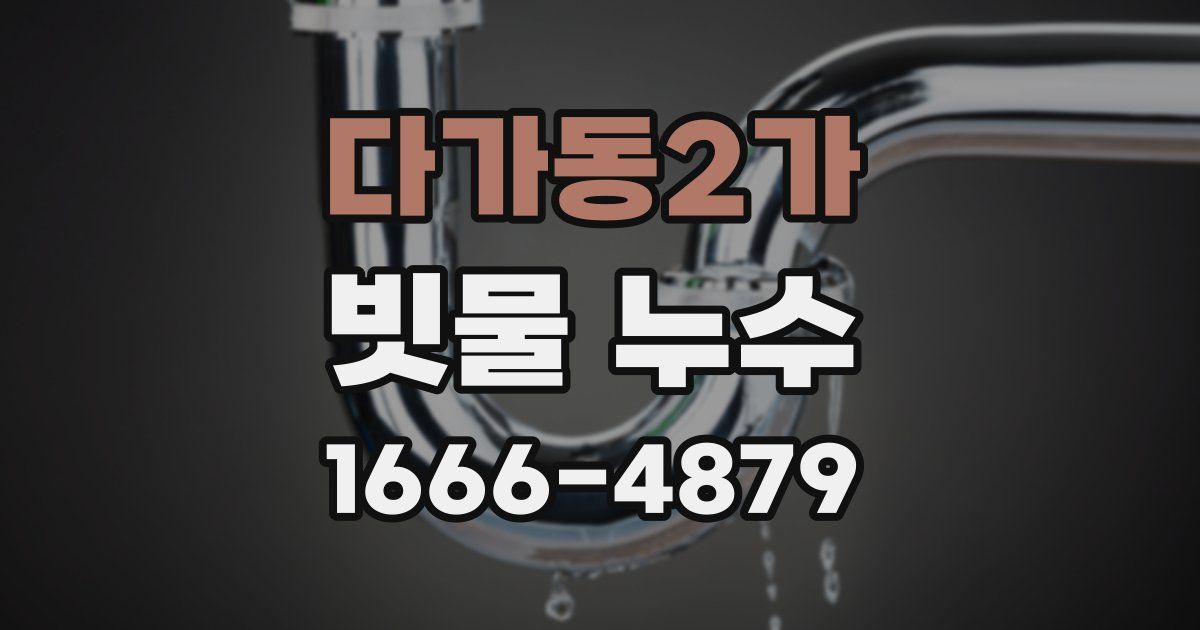 다가동2가 빗물 누수