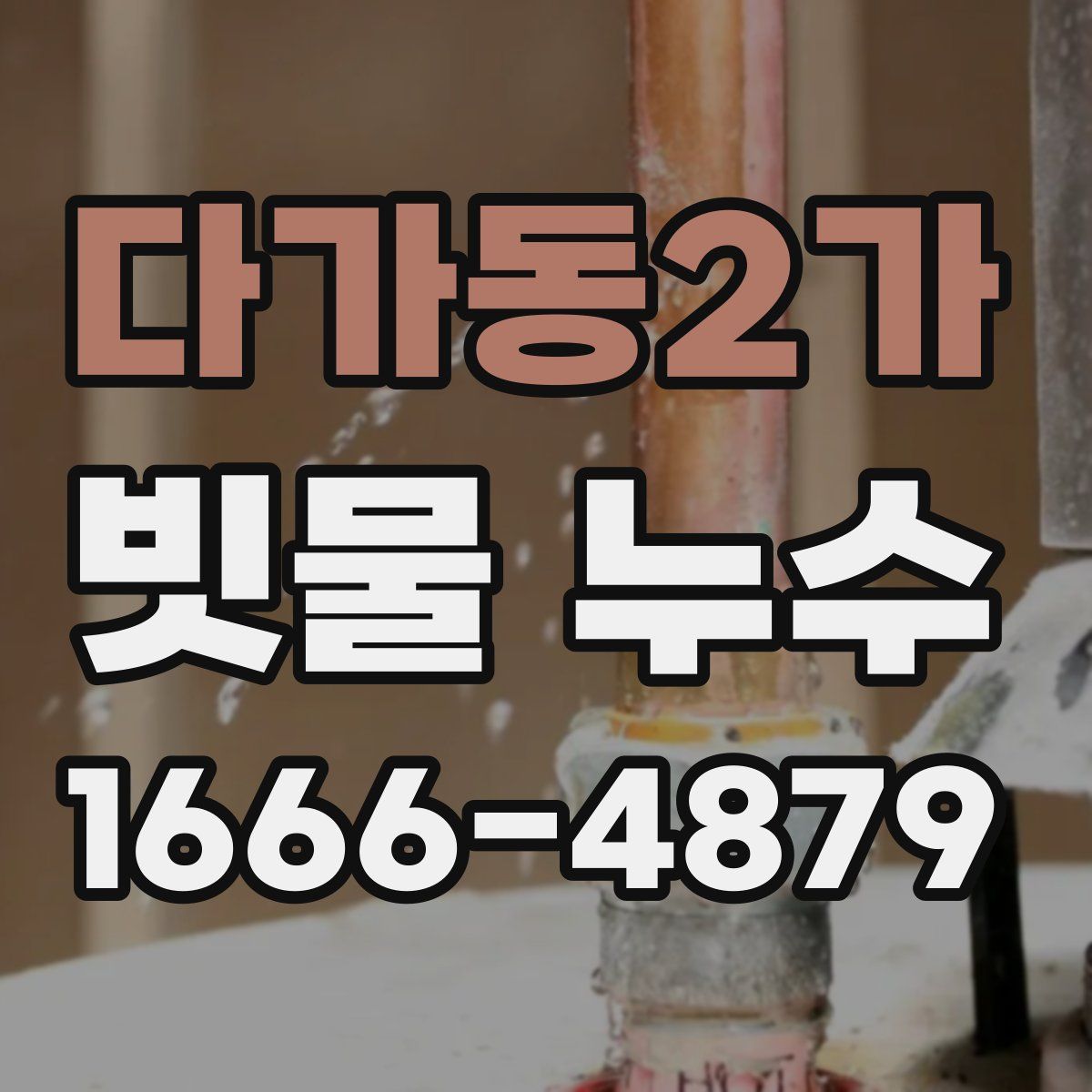 다가동2가 빗물 누수