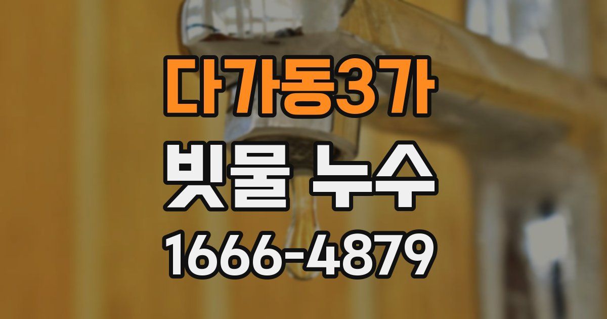 다가동3가 빗물 누수