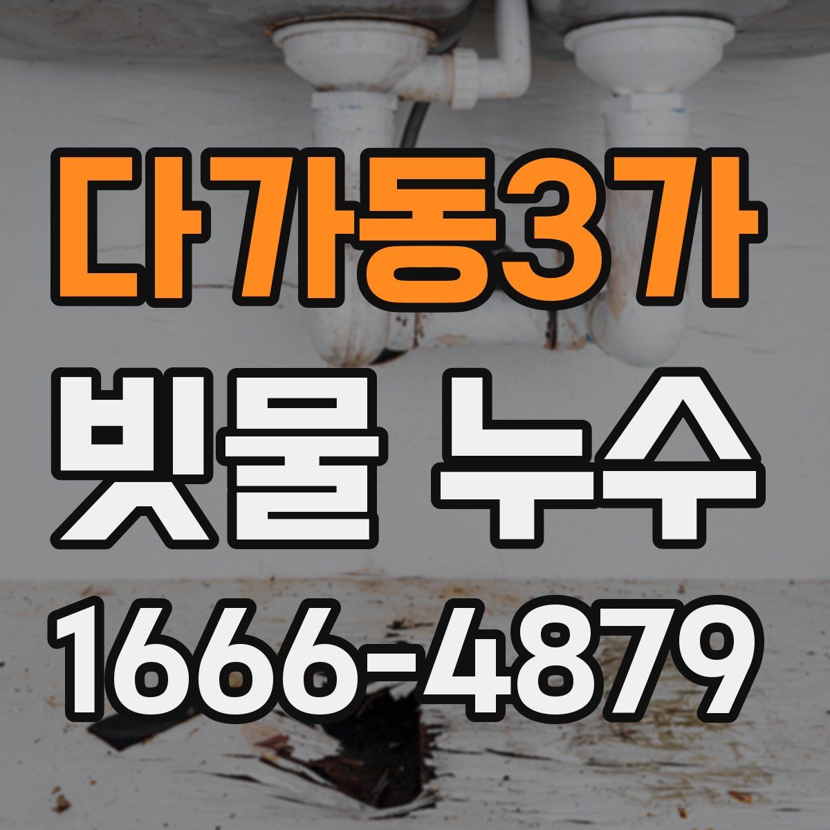 다가동3가 빗물 누수