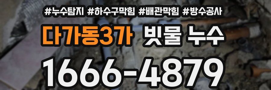 다가동3가 빗물 누수