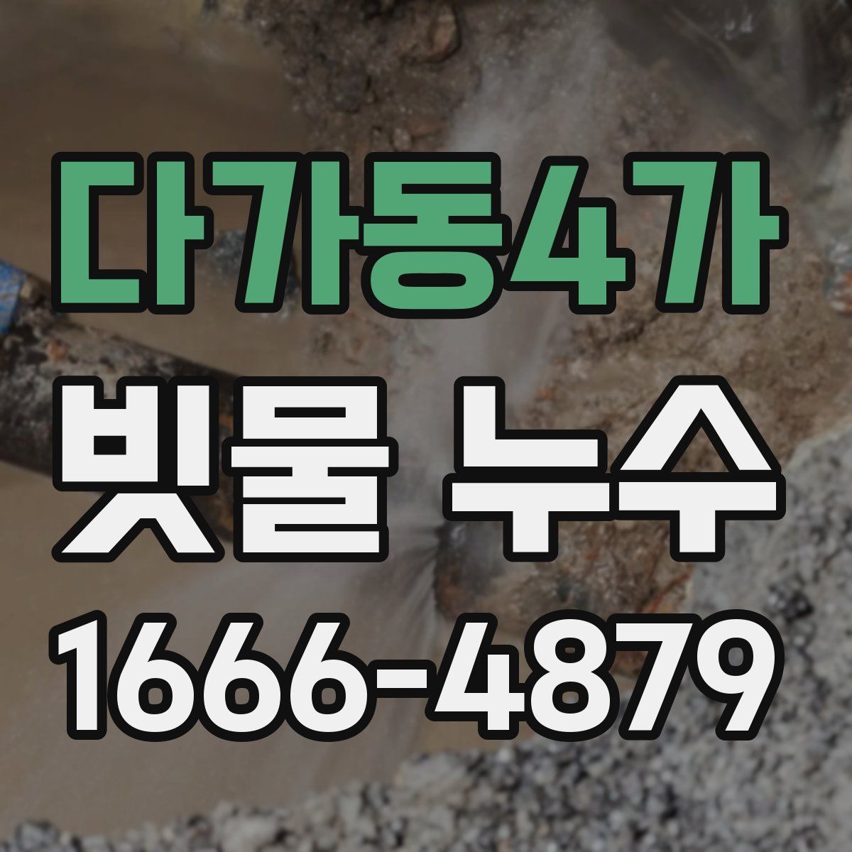 다가동4가 빗물 누수