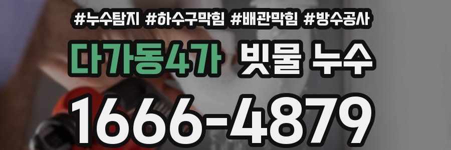 다가동4가 빗물 누수