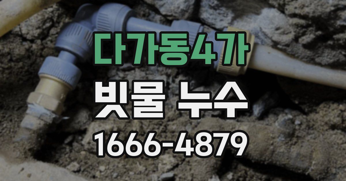 다가동4가 빗물 누수
