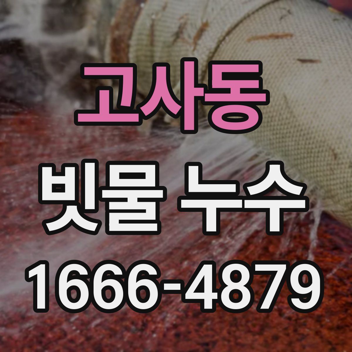 고사동 빗물 누수