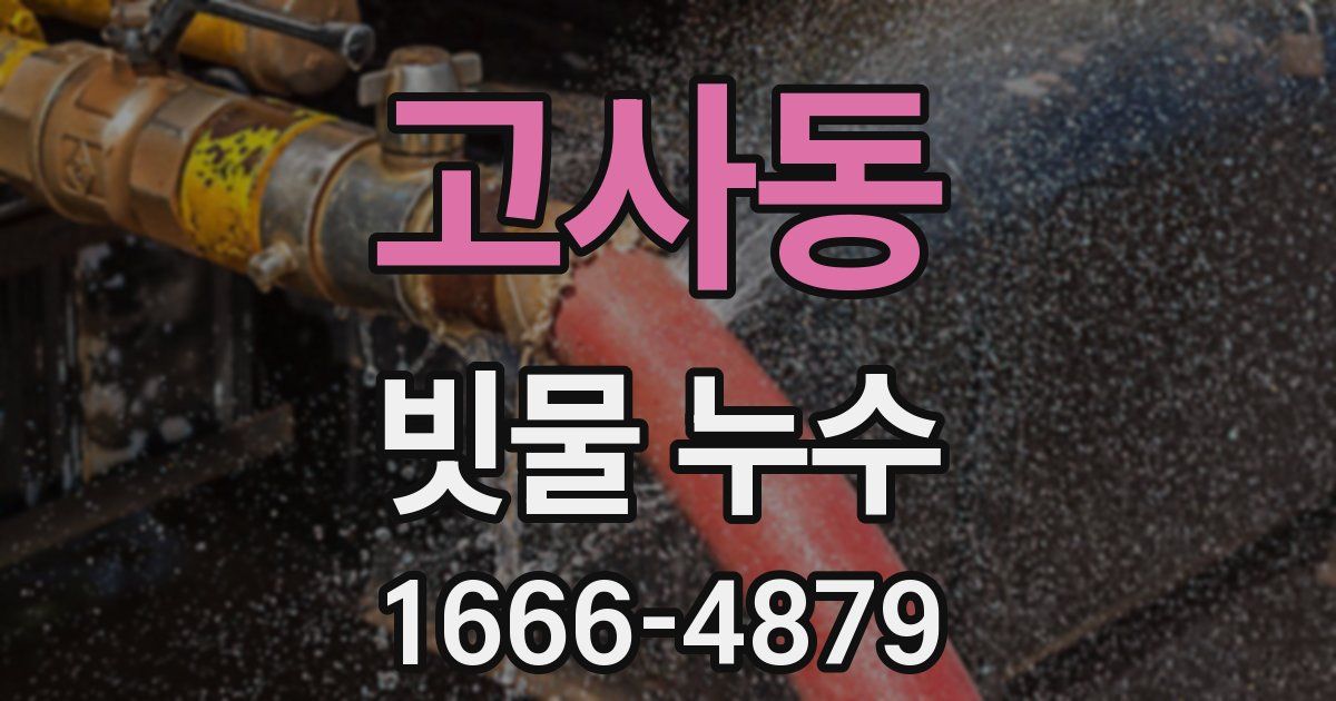 고사동 빗물 누수