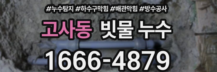 고사동 빗물 누수