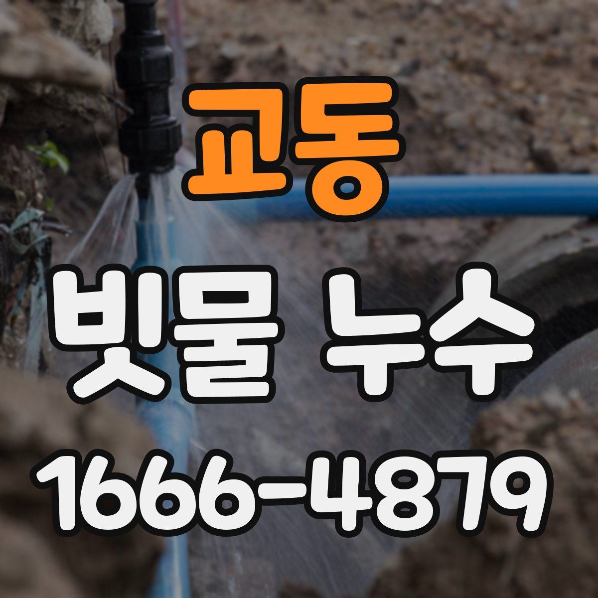 교동 빗물 누수