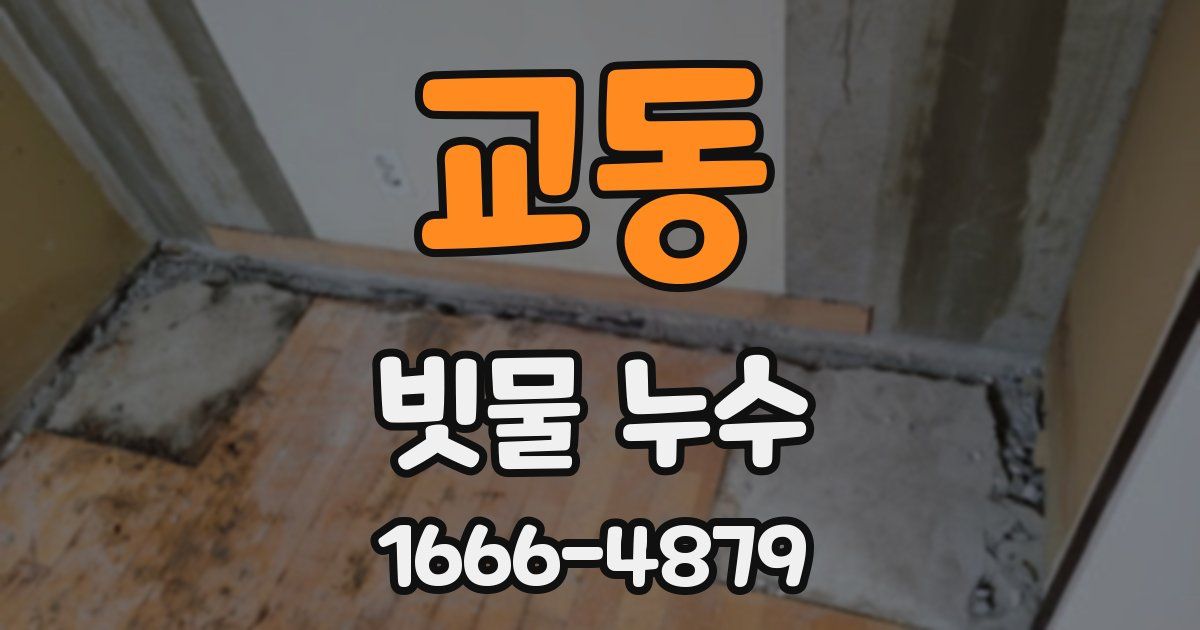 교동 빗물 누수
