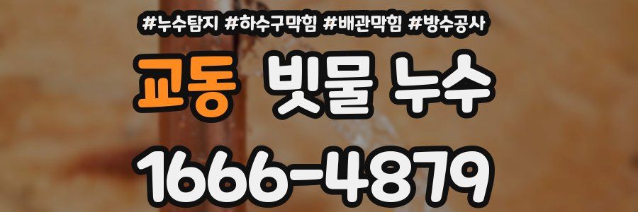 교동 빗물 누수