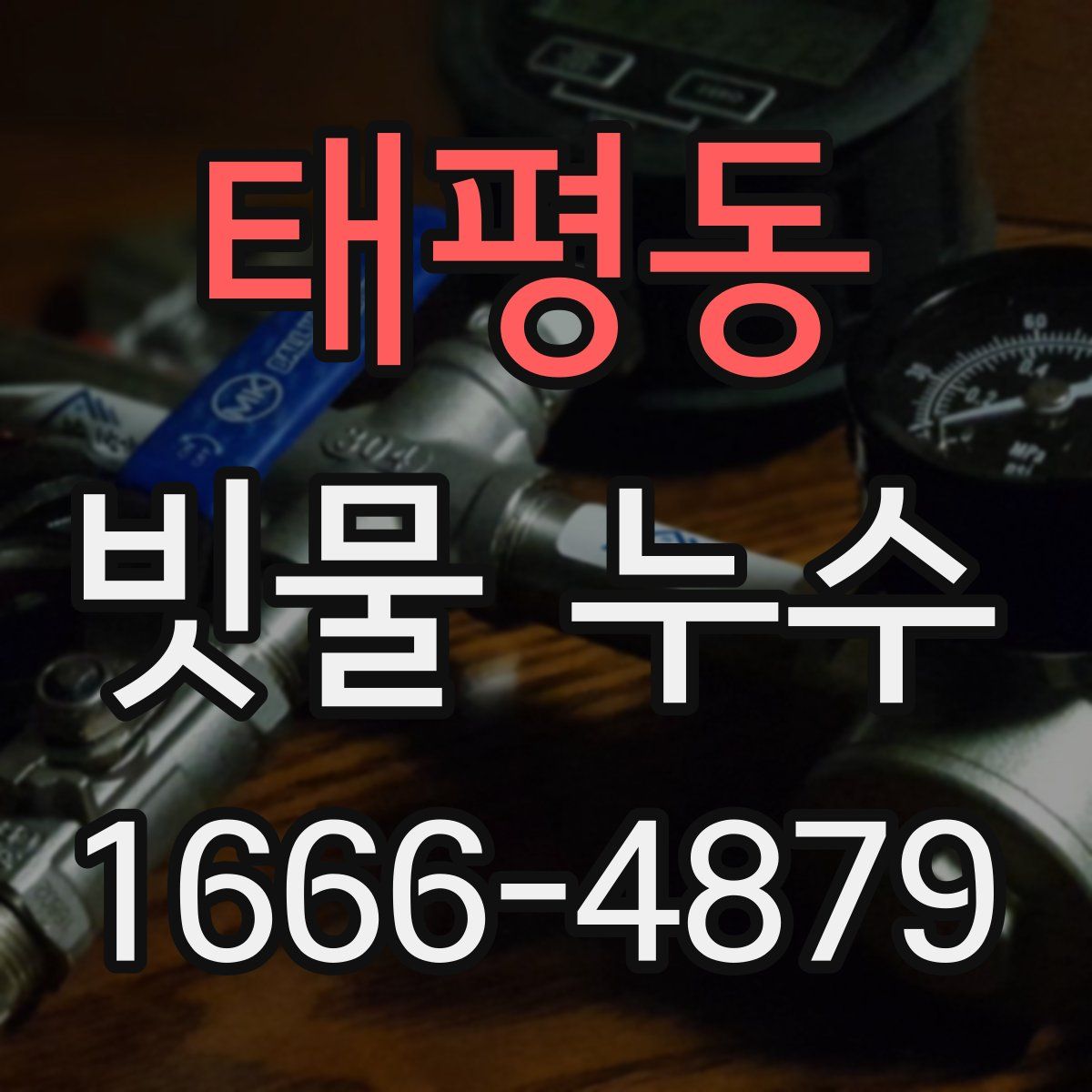 태평동 빗물 누수