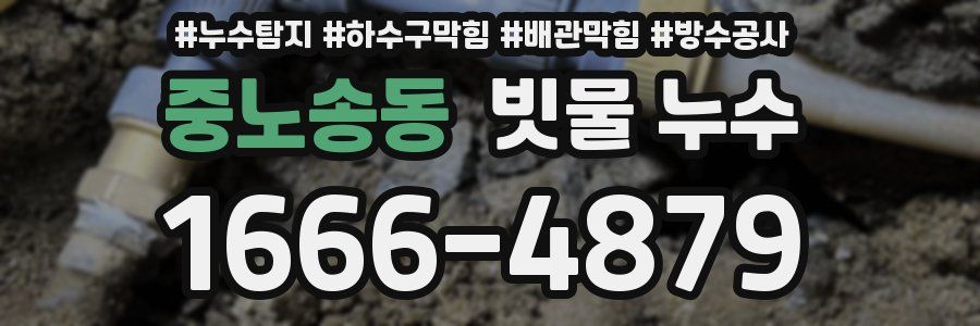 중노송동 빗물 누수