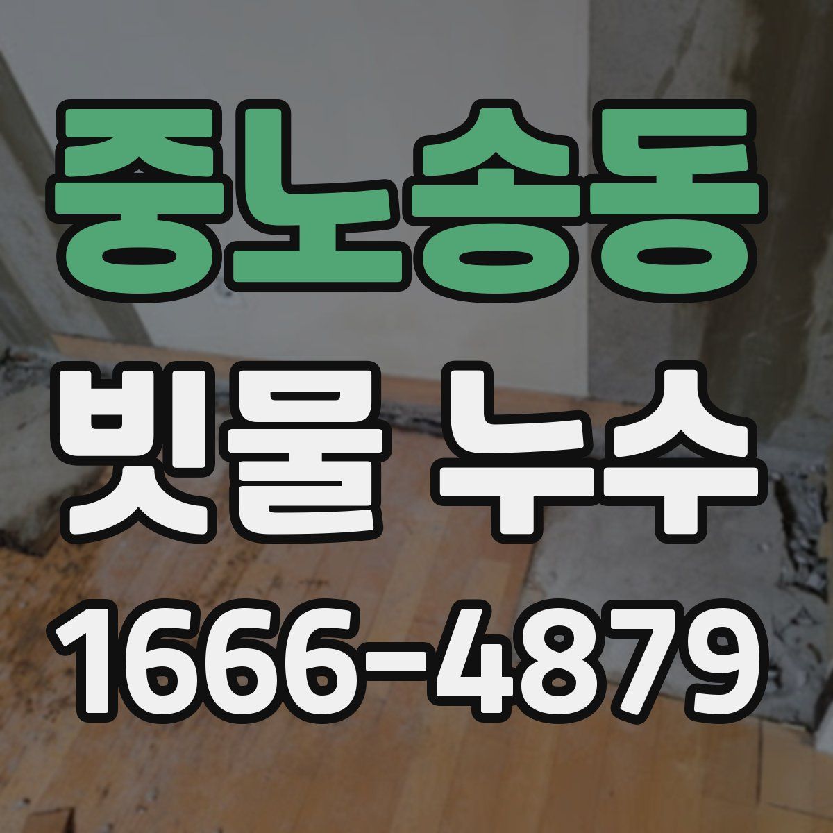 중노송동 빗물 누수