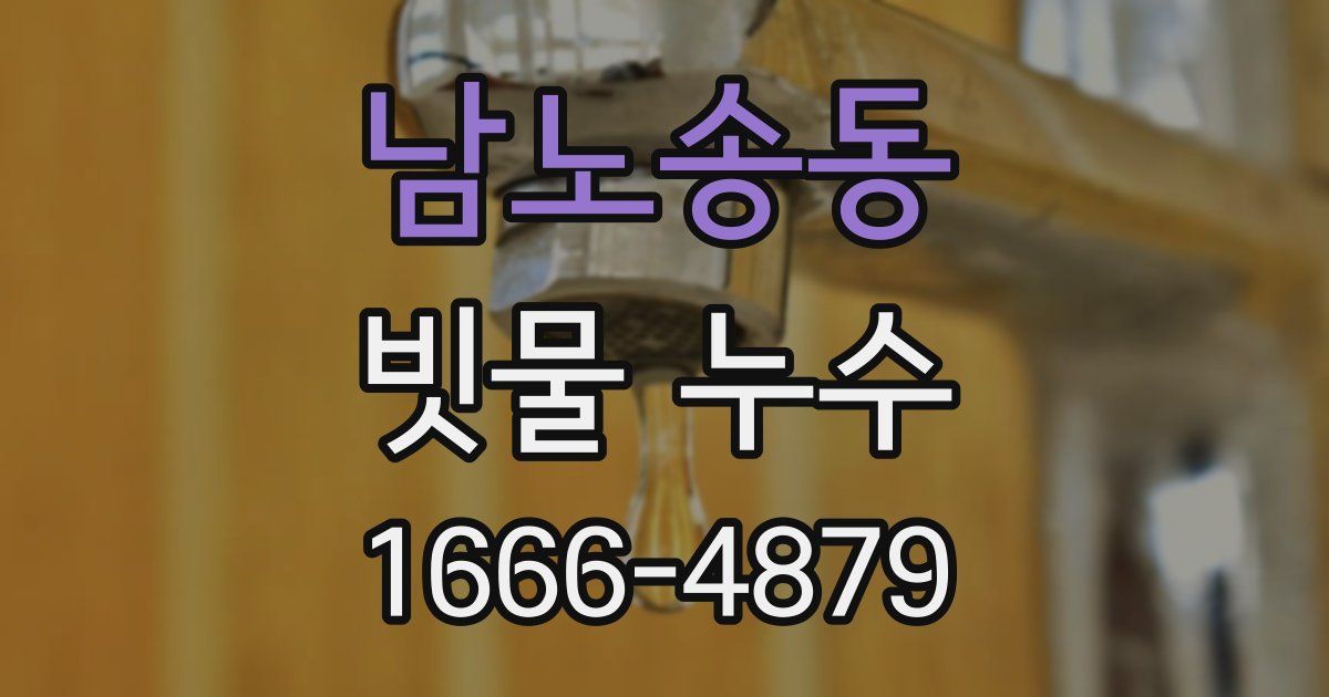남노송동 빗물 누수