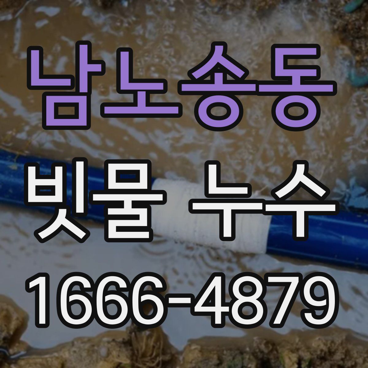 남노송동 빗물 누수