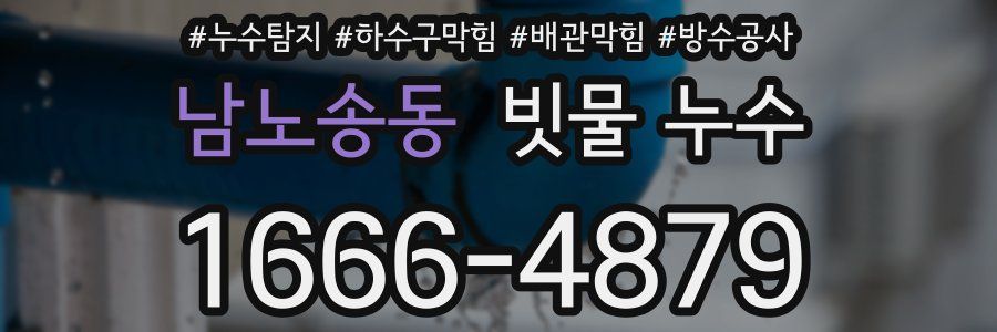 남노송동 빗물 누수