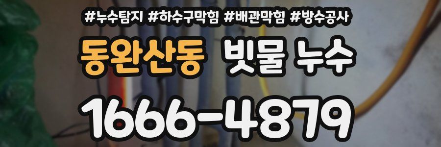 동완산동 빗물 누수