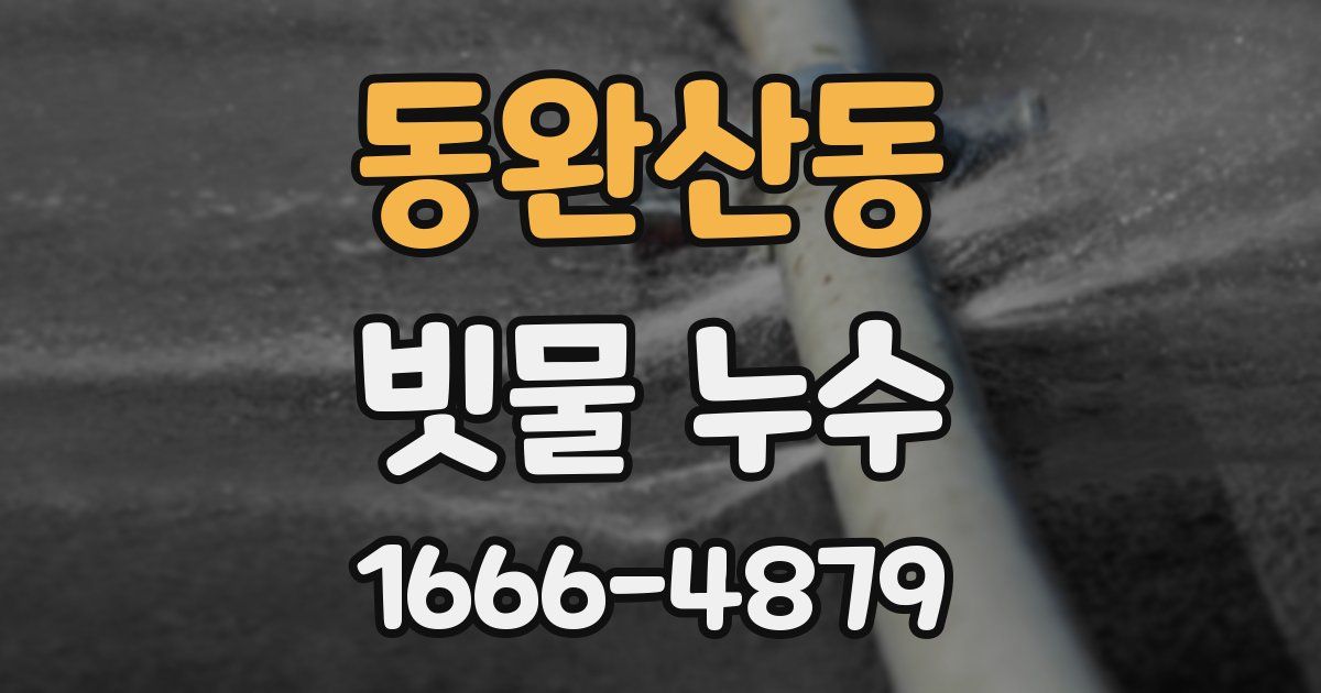 동완산동 빗물 누수
