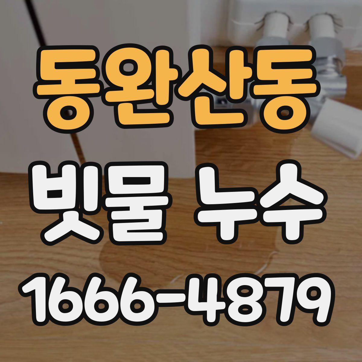 동완산동 빗물 누수