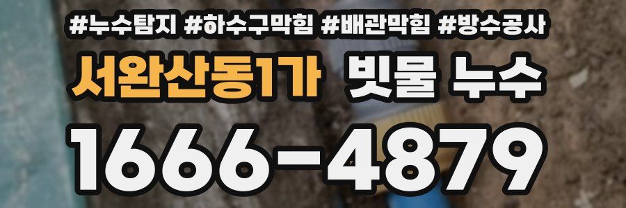 서완산동1가 빗물 누수