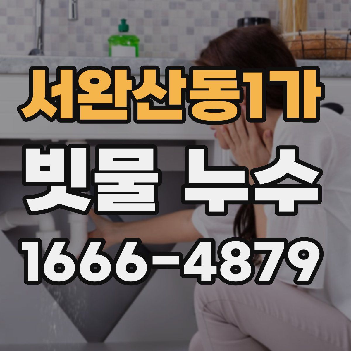 서완산동1가 빗물 누수