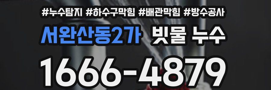 서완산동2가 빗물 누수