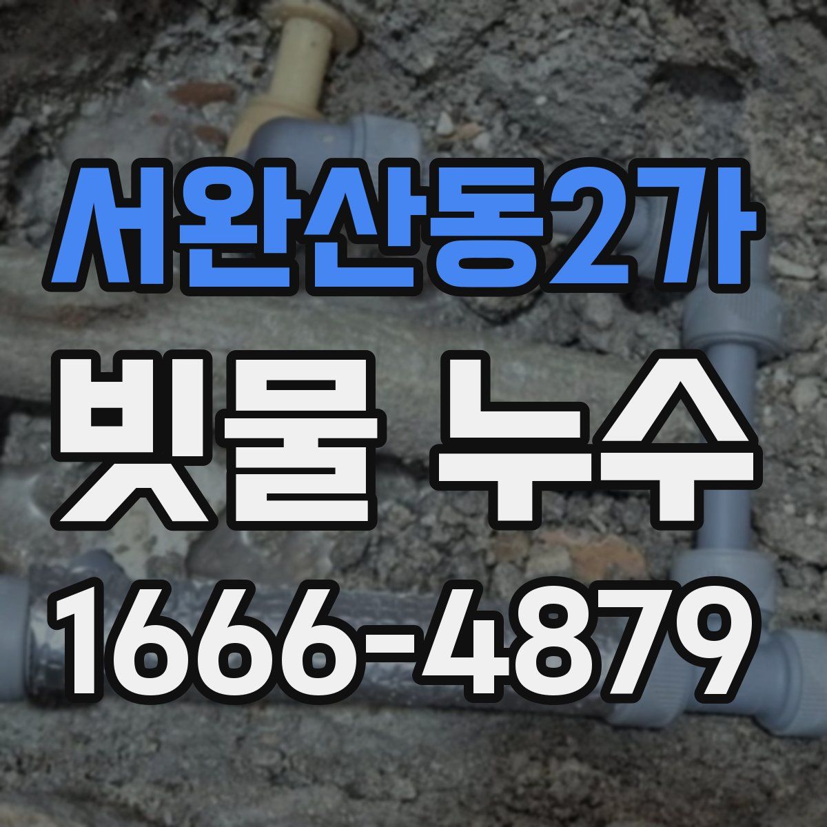 서완산동2가 빗물 누수