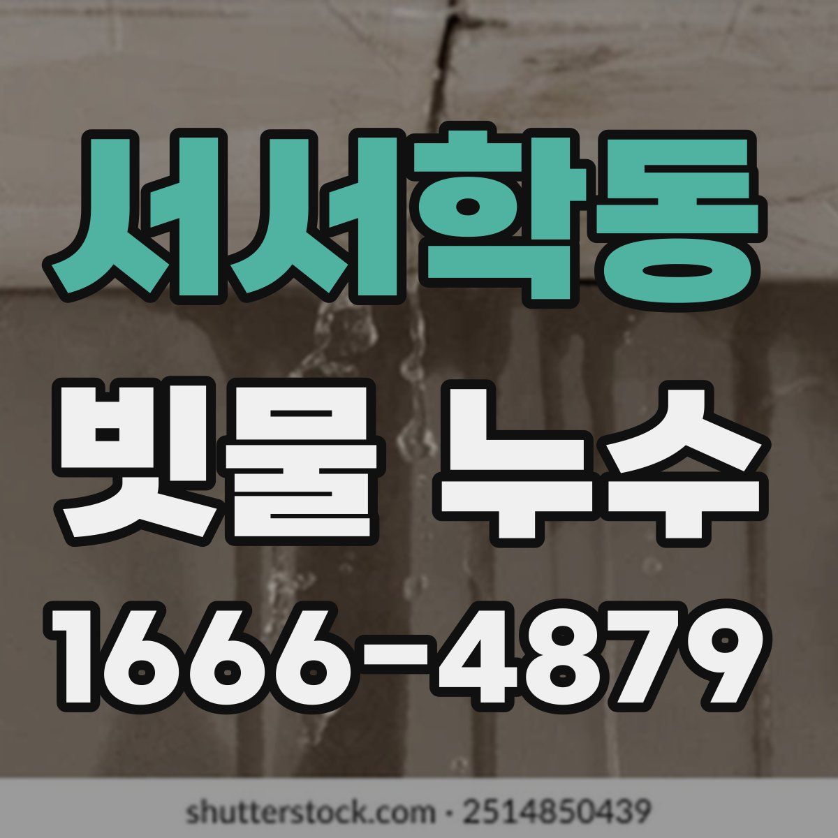 서서학동 빗물 누수